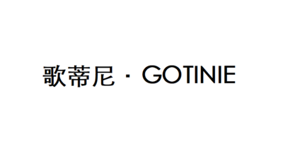 歌蒂尼GOTINIE